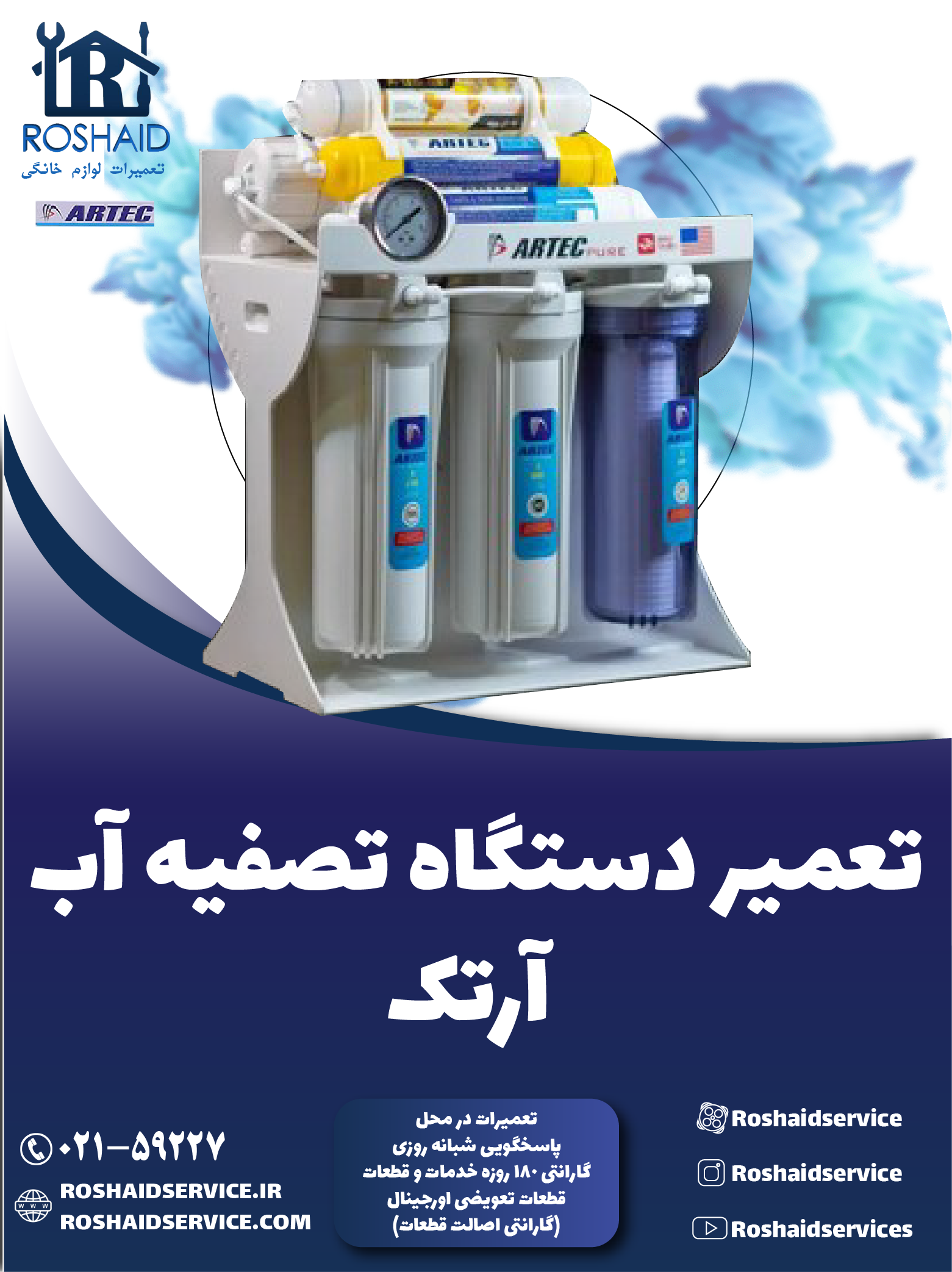 تعمیر دستگاه تصفیه آب آرتک